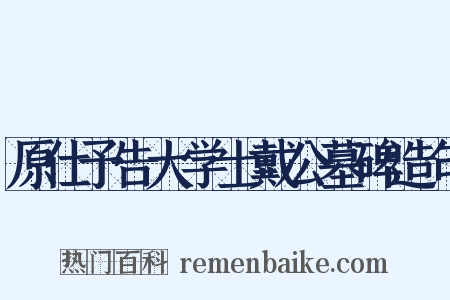 原仕予告大学士戴公墓碑造句是什么意思的图片